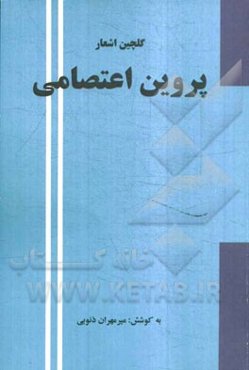 گلچین اشعار پروین اعتصامی