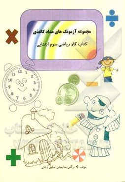 کتاب کار ریاضی پایه سوم ابتدایی