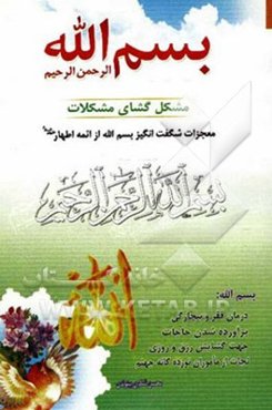 بسم الله الرحمن الرحیم مشکل‌گشای مشکلات