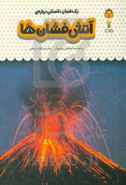 یک فنجان دانستنی درباره‌ی آتش‌فشان‌ها