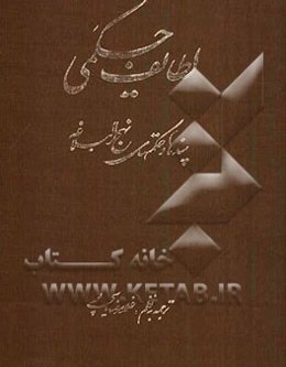 لطایف حکمی: پندها و حکمتهای نهج‌البلاغه شامل ۸۳۰ رباعی