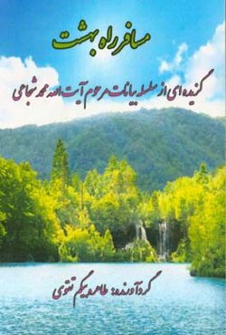 مسافر راه بهشت