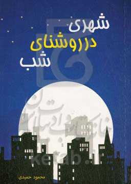 شهری در روشنای شب