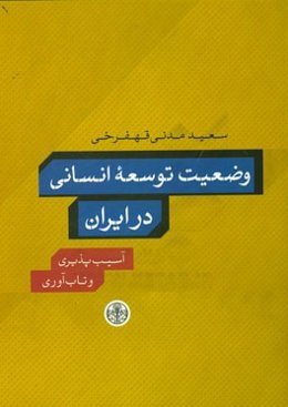 وضعیت توسعه انسانی در ایران: آسیب‌پذیری و تاب‌آوری