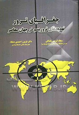 جغرافیای ترور، تهدیدهای تروریسم در جهان معاصر