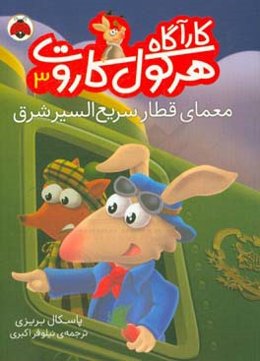 معمای قطار سریع‌السیر شرق