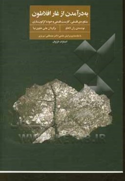 به‌در آمدن از غار افلاطون: مشاوره‌ی فلسفی، کاربست فلسفی و خوددگرگون‌سازی