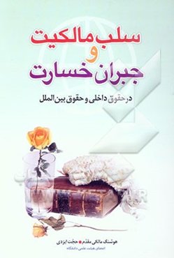 سلب مالکیت و جبران خسارت در حقوق داخلی و حقوق بین‌الملل