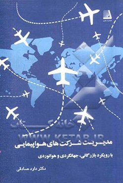 مدیریت شرکت‌های هواپیمایی: با رویکرد بازرگانی، جهانگردی و هوانوردی