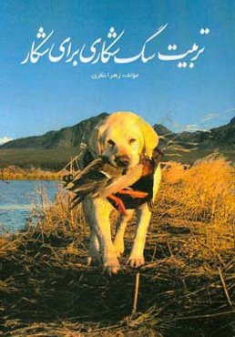 تربیت سگ شکاری برای شکار