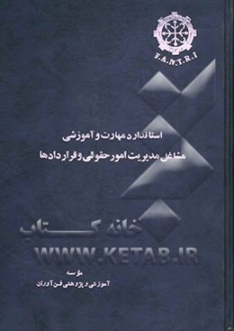 استاندارد مهارت و آموزشی مدیریت امور حقوقی و قراردادها