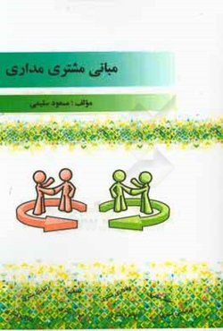 مبانی مشتری‌مداری