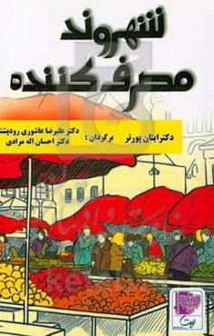 شهروند مصرف‌کننده