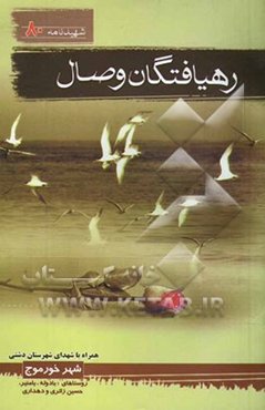 رهیافتگان وصال