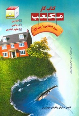کتاب کار مکعب سوم ابتدایی: فارسی، ریاضی، علوم تجربی