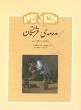 مدرسه‌ی فرشتگان: سرگذشت پزشکان ایرانی