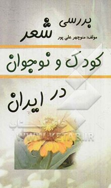 بررسی شعر کودک و نوجوان در ایران