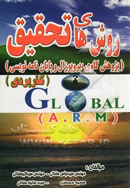 روش‌های تحقیق (پژوهش کاوی، پروپوزال و پایان‌نامه‌نویسی)