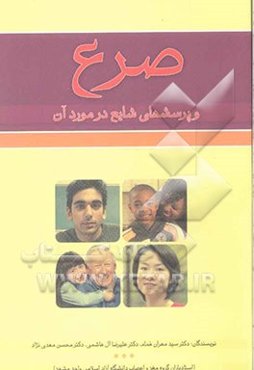 صرع و پرسشهای شایع در مورد آن