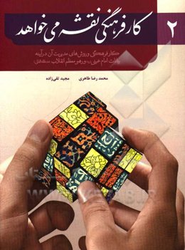 کار فرهنگی نقشه می‌خواهد: در آئینه بیانات حضرت امام (قدس سره) و رهبر معظم انقلاب (مدظله‌العالی)