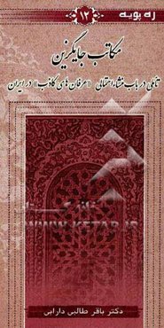 مکاتب جایگزین: تاملی در باب منشاء احتمالی "عرفان‌های کاذب" در ایران