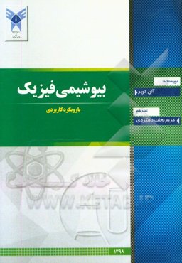 بیوشیمی فیزیک با رویکرد کاربردی