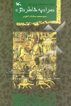 "مرا" به خاطر "تو" (گزیده داستانهای فیروزه‌ای)