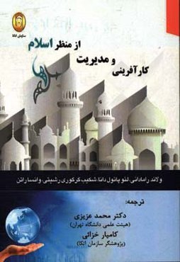 کارآفرینی و مدیریت از منظر اسلام