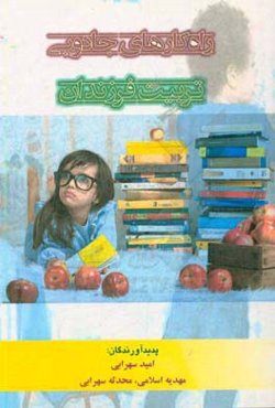 راهکارهای جادویی تربیت فرزندان