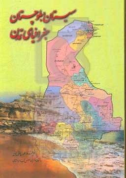 سیستان و بلوچستان جغرافیای تمدن
