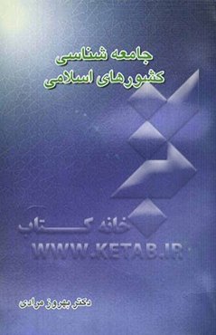 جامعه‌شناسی کشورهای اسلامی