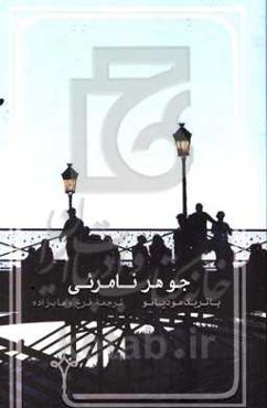 جوهر نامرئی