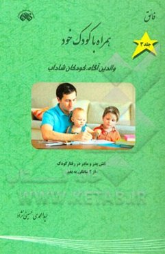 همراه با کودک خود: والدین آگاه، کودکان شاداب