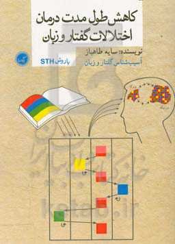 کاهش طول مدت درمان اختلالات گفتار و زبان با روش STH