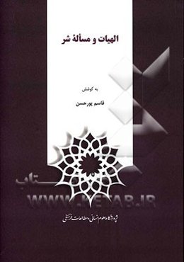 الهیات و مساله شر