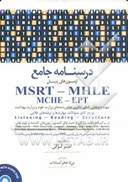 درسنامه جامع MSRT - MHLE (MCHE-EPT)