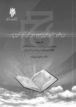 روش‌های تربیتی در قرآن کریم: محبت، بینش و بصیرت، عدالت و اعتدال، نظارت و مراقبت،‌و بحث و گفت‌وگو
