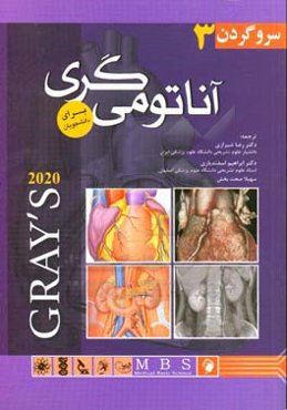 آناتومی گری برای دانشجویان 2020: سر و گردن