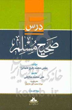 درس صحیح مسلم