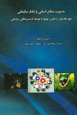 مدیریت منابع انسانی و رفتار سازمانی: مرور راهبردی با نگرش بهبود و توسعه در مسیر تعالی سازمانی