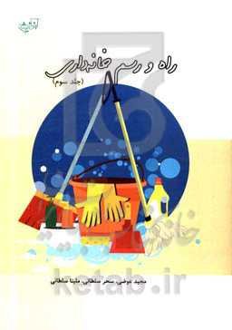راه و رسم خانه‌داری