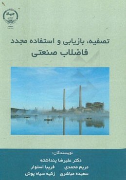 تصفیه، بازیابی و استفاده مجدد فاضلاب صنعتی