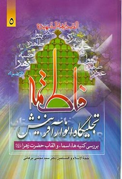 فاطمه تجلیگاه انوار آفرینش: بررسی کنیه‌ها، اسماء و القاب حضرت فاطمه زهرا (ع)
