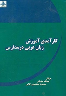 کارآمدی آموزش زبان عربی در مدارس
