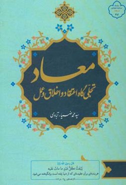 معاد: تجلی‌گاه اعتقاد و اخلاق و عمل