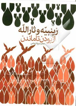 زینبیه و ثارالله از بودن تا ماندن