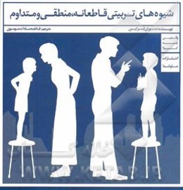 شیوه‌های تربیتی قاطعانه، منطقی و متداوم