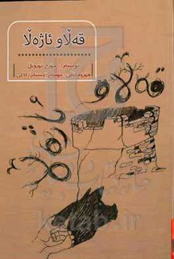 قه‌لاو یاژه‌لا