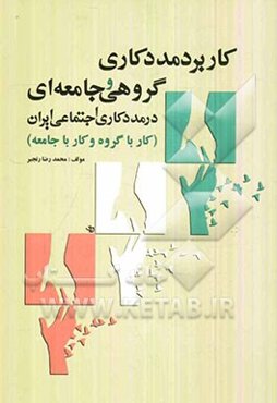 کاربرد مددکاری گروهی و جامعه‌ای در مددکاری اجتماعی ایران (کار با گروه و کار با جامعه)