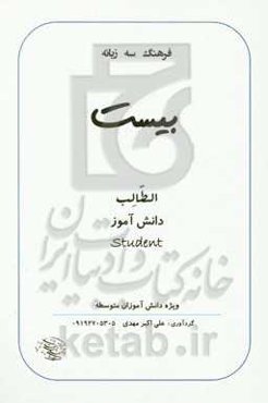 فرهنگ سه‌زبانه بیست ویژه دانش‌آموزان متوسطه